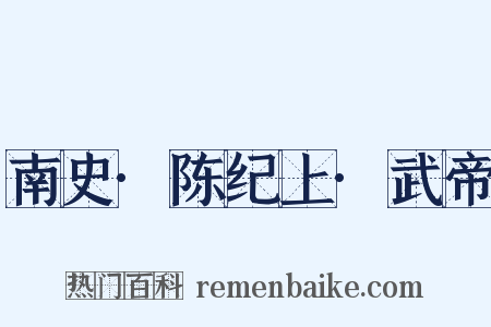 南史·陈纪上·武帝是什么意思的图片